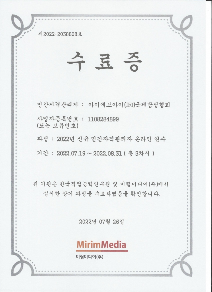 탐정사민간자격관리자 교육 수료증
