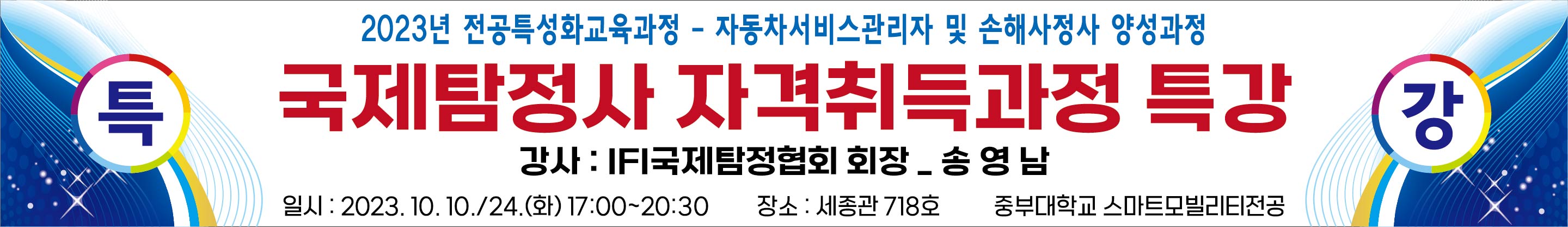 중부대학교 국제탐정사자격과정특